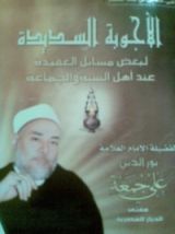 كتاب الأجوبة السديدة لبعض مسائل العقيدة عند أهل السنة والجماعة