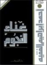 كتاب غناء النجوم
