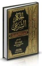 كتاب الحكم الشرعي عند الأصوليين