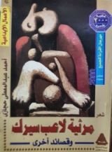 كتاب مرثية لاعب السيرك و قصائد أخرى