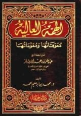كتاب الهمة العالية