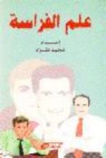 كتاب علم الفراسة