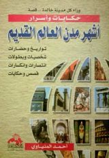كتاب أشهر مدن العالم القديم