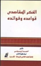 كتاب الفكر المقاصدي