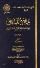 كتاب جامع المسائل8