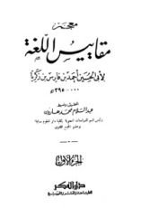 كتاب معجم مقاييس اللغة 1