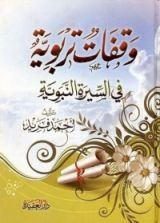 كتاب وقفات تربوية مع السيرة النبوية