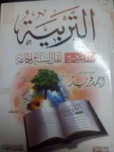 كتاب التربية على منهج أهل السنة والجماعة