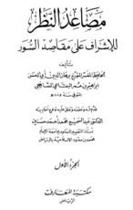 كتاب مصاعد النظر للإشراف على مقاصد السور1