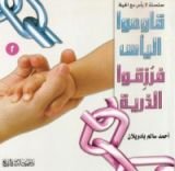 كتاب قاموا اليأس فرزقوا الذرية