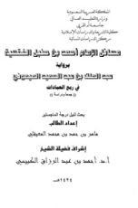 كتاب مسائل الإمام أحمد الفقهية برواية الميموني في ربع العبادات جمعا ودراسة