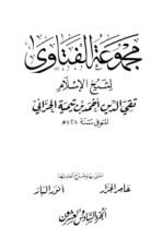 كتاب مجموع الفتاوى 26