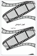 كتاب الحوار السينمائي