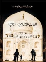 كتاب العالمية الإسلامية الثانية