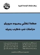 كتاب هكذا تكلم محمود درويش