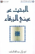 كتاب البحث عن عيني الزرقاء