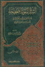 كتاب السيرة النبوية الصحيحة
