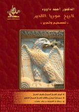 كتاب تاريخ سوريا القديم تصحيح وتحرير