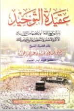 كتاب عقيدة التوحيد