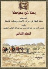كتاب رحلة ابن بطوطة 2