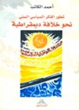 كتاب تطور الفكر السياسي السني