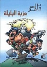 كتاب عزبة البليلة