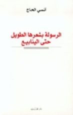 كتاب الرسولة بشعرها الطويل حتى الينابيع
