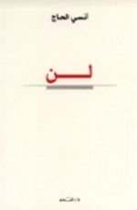 كتاب لن