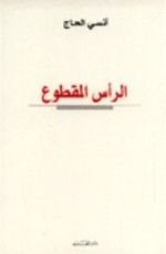 كتاب الرأس المقطوع