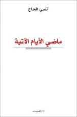 كتاب ماضي الأيام الآتية