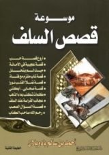 كتاب موسوعة قصص السلف