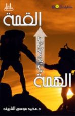كتاب الهمة طريق إلى القمة