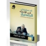 كتاب قد سفينتك في الاتجاه الصحيح