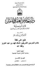 كتاب درء تعارض العقل والنقل 8