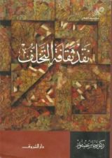 كتاب نقد ثقافة التخلف