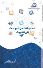 كتاب المدونات من البوست إلى التويت