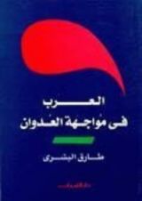 كتاب العرب في مواجهة العدوان