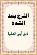 كتاب الفرج بعد الشدة