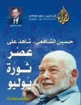 كتاب حسين الشافعي شاهد على العصر ثورة يوليو