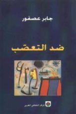 كتاب ضد التعصب