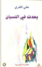 كتاب يحدث في النسيان