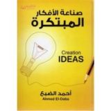 كتاب صناعة الأفكار المبتكرة