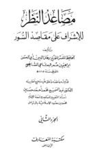 كتاب مصاعد النظر للإشراف على مقاصد السور2