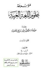 كتاب موسوعة علوم اللغة العربية 6
