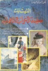 كتاب التيتانك