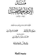 كتاب مسند الإمام أحمد بن حنبل 32