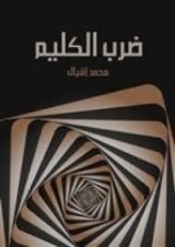 كتاب ديوان ضرب الكليم