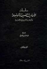 كتاب سلسلة الأحاديث الضعيفة والموضوعة  1