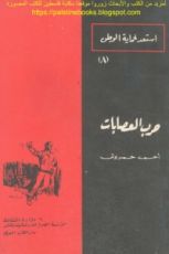 كتاب حرب العصابات