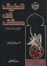 كتاب الطريق إلى دمشق